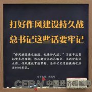 打好作风建设持久战，总书记