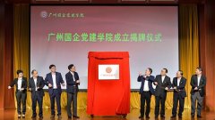 全国首个国企党建学院在广州港口中心正