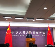 商务部回应H&M抵制新疆棉花：希望纠正