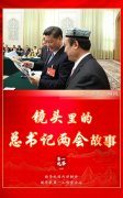 第一观察·瞬间丨镜头里的总