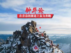 钟华论：在青春的赛道上奋力