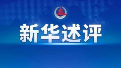 新华述评：做好能源粮食生产