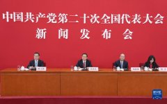 二十大进行时丨二十大新闻发言人举行新