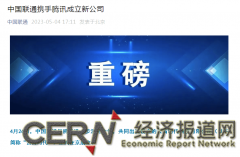 重磅！中国联通与腾讯成立新